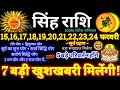 सिंह राशि वालों 15 से 24 फरवरी 2026 / 7 बड़ी खुशखबरी मिलेंगी / बड़े सरप्राइज़ मिलेंगे Singh Rashifal