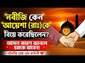 নবীজি কেন আয়েশা রাঃ কে বিয়ে করেছিলেন? — পৃথিবীর শ্রেষ্ঠ প্রেম কাহিনী