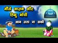 गौसे आज़म और हिंदू मोची - Ghous Pak Ka Waqia