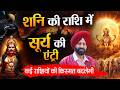 शनि की राशि में सूर्य की एंट्री. कई राशियों की किस्मत बदलेगी. 🎉😌🌈