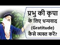 || परमात्मा की अपार कृपा का धन्यवाद (Gratitude) कैसे अदा करें? अनुग्रह को कैसे व्यक्त करें? ||