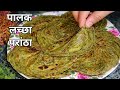 गारंटी है एक खाकर रुक नहीं पाओगे,कहोगे पहले क्यों नहीं बताया | Easy Healthy Palak Lachha Paratha 