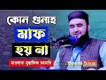 যে গুনাহ মাফ হয় না | কোন গুনাহ আল্লাহ মাফ করবেন না | মাওলানা মুস্তাফিজ রহমানী