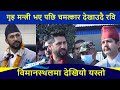 गृह मन्त्री भए पछि चमत्कार देखाउदै रवि | विमानस्थलबाटै मन छुने कुरा गरे । Rabi lamichhane in chitwan