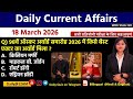 Daily Current Affairs| 18March Current Affairs 2026|NTPC|SSC|NDA|All Exam #trending #kalyanimam