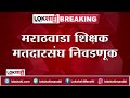 Marathwada : मराठवाड्यातून 14 उमेदवार निवडणुकीच्या रिंगणात | Lokshahi Marathi