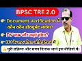 BPSC TRE 2.0 Documents Verification | DV में  क्या-क्या ले जाना है? | BPSC TRE 2.0 latest update