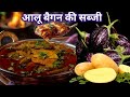 Aloo baingan ki sabji  / How to make aloo baingan ki sabji / आलू बैगन सब्जी / #Varsha didi cooking