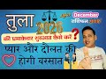 तुला राशि दिसंबर 2025 राशिफल || Tula Rashi December 2025 || Libra December Horoscope 2025 ||