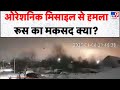 Russia Ukraine War: ओरेशनिक मिसाइल से हमला...रूस का मकसद क्या? - TV9 | Putin | Donald Trump