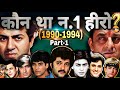 1990 से 1994 तक कौन था नंबर 1 हीरो - Sunny Deol, Sanjay Dutt, Govinda या Shahrukh Khan?| Bollywood |