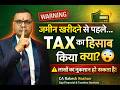 जमीन खरीदने या बेचने से पहले…TAX का हिसाब किया क्या? ये 5 टैक्स नियम जरूर जानें!#land #incometax