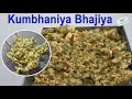 kumbhaniya bhajiya recipe | bhajiya recipe | bhajiya