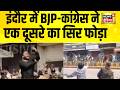 इंदौर में BJP-कांग्रेस ने एक दूसरे का सिर फोड़ा | Indore Clash | MP News | Indore News | Hindi News