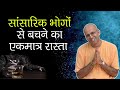 HG Amogh Lila Prabhu || सांसारिक भोगों से बचने का एकमात्र रास्ता || SB 5.24.26