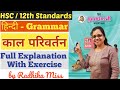 Hindi Grammar | काल परिवर्तन | Kaal Parivartan | Class 12th | Full Explanation | By Radhika Miss |