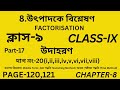 উৎপাদকে বিশ্লেষণ/Class-9 math/Part-17/উদাহরণ/Factorisation/Wbbse Class 9 Math Chapter 8/Page-120,121