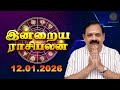 Today Rasi Palan | இன்றைய ராசி பலன் | 12.01.2026 | 9444453693 | Tamil Rasipalan @Swasthiktv