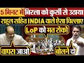 5 मिनट में Om Birla को कुर्सी से उठाया | Rahul सहित INDIA वाले ऐसा चिल्लाए #parliament #loksabha