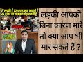 लड़की बिना कारण मारे तो क्या हम भी मार सकते हैं| kya koi Purush Kisi Mahila ko Peet sakta hai|