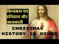 क्रिस्मस क्यों मनाया जाता हैं, इतिहास - Christmas History in Hindi