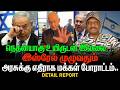 நெதன்யாகு உயிருடன் இல்லை ? | இஸ்ரேல் அரசுக்கு எதிராக மக்கள் போராட்டம் |