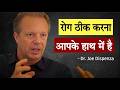 Dr. Joe Dispenza | The Power of Your Mind | बड़ी से बड़ी बीमारी खुद होगी गायब