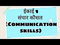 Employability skills Class 10 Unit 1 session 1 Communication skills (संचार कौशल )