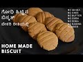ಗೋಧಿ ಹಿಟ್ಟಿನ ಬಿಸ್ಕತ್  | ಹತ್ತು ನಿಮಿಷದ ತಯಾರಿ ಯಲ್ಲಿ ಬೇಕರಿ ಸ್ಟೈಲ್ ನಲ್ಲಿ ಬಿಸ್ಕತ್ | wheat flour biscuit |