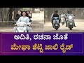 Aditi Prabhudeva, Rachana Inder ಜೊತೆ Megha Shetty ಜಾಲಿ ರೈಡ್ | Tribble Riding | Speed News Kannada