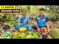 बापरे !! आम्ही घनदाट जंगलातून आणला 15 प्रकारचा कोकणातील रानमेवा | लहानपणी कोणी रानमेवा खाल्ला आहे ?