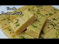 2 कप मिल्क पाउडर से बनाएं 1kg बर्फी हलवाई स्टाइल | Milk Powder Barfi Recipe | Burfi Recipe