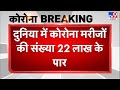 Coronavirus: दुनियाभर में कोरोना मरीजों की संख्या 22 लाख के पार, America में सबसे ज्यादा पॉजिटिव केस