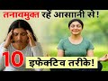 महिलाओं के लिए स्ट्रेस फ्री रहने के 10 जबरदस्त टिप्स !!