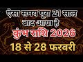 कुंभ राशि वालों 18 से 28 फरवरी 2026 परिवार में पाँच भयंकर खुशखबरी मिलने वाले हैं Astro Gyaan 