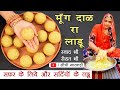 If you make Moong Dal Laddu in this way, then children and adults alike will eat it. Moong Dal La...