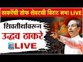 🔴 LIVE l शिवाजीपार्क मुंबईतून उद्धव ठाकरेंची विराट सभा सुरु थेट लाईव्ह l Shivsena UBT LIVE