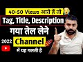 5-6 Views आ रहे हैं तो जरूर देखें | Video par views kaise badhaye | Views Kaise Badhaye Youtube Par