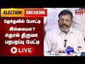 🔴LIVE: Thol Thirumavalavan Press Meet | 2026 தேர்தல் முக்கிய தகவல் வெளியிடும் தொல் திருமா | N18L