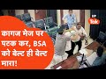 Sitapur BSA Viral : कागज मेज पर पटक कर अपने अधिकारी को ही बेल्ट से मारने लगा ये शिक्षक!
