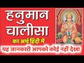 हनुमान चालीसा का अर्थ हिंदी में पाठ करने से पहले अर्थ जरूर जान ले Hanuman Chalisa Meaning in Hindi
