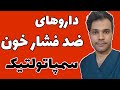 داروهای ضد فشارخون | دسته سمپاتولتیک | antihypertensive drugs | sympatholytic