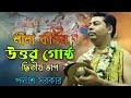 PALASH SARKAR KIRTAN | উত্তর গোষ্ঠ | UTTOR GOSTHO | PART-2 | LEELA KIRTAN | পলাশ সরকার