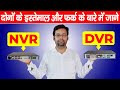Different between DVR vs NVR | How to install NVR and DVR