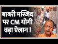 Breaking News: बाबरी मस्जिद पर CM योगी बड़ा ऐलान ! | Babri Masjid | CM Yogi