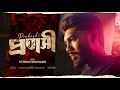 PROBASHI - Rhythmsta x Sohan Rahman | SYLHETY SHAMRAT | OFFICIAL MUSIC VIDEO 2025