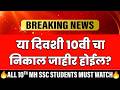 🚨10th Result 2026 Date - SSC Result 2026 | Maharashtra Board | Latest News 🔥#sscresult2026 #class10