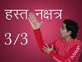 हस्त नक्षत्र (Part 3/3) - चार चरण/ उपाय/ बीज मंत्र