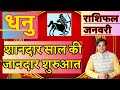 धनु राशि जनवरी 2026 राशिफल | Dhanu Rashi January 2026 Rashifal |  Dhanu January Horoscope