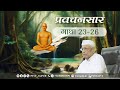 33.प्रवचनसार || गाथा 23-26 || डॉ.हुकमचंद भारिल्ल || #pravchansaar #drbharill #ptst
